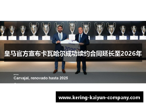 皇马官方宣布卡瓦哈尔成功续约合同延长至2026年