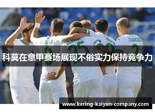 科莫在意甲赛场展现不俗实力保持竞争力