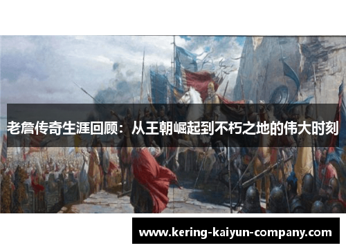 老詹传奇生涯回顾：从王朝崛起到不朽之地的伟大时刻