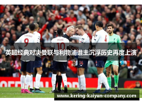 英超经典对决曼联与利物浦谁主沉浮历史再度上演