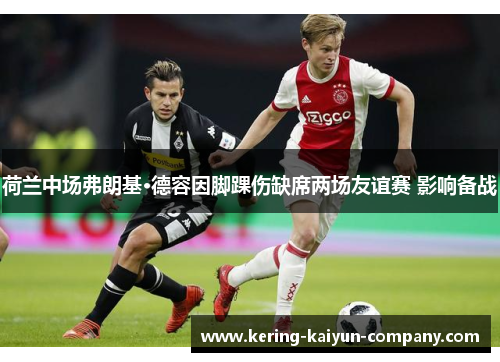 荷兰中场弗朗基·德容因脚踝伤缺席两场友谊赛 影响备战