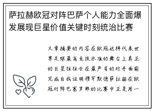 萨拉赫欧冠对阵巴萨个人能力全面爆发展现巨星价值关键时刻统治比赛
