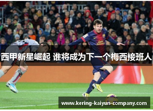 西甲新星崛起 谁将成为下一个梅西接班人