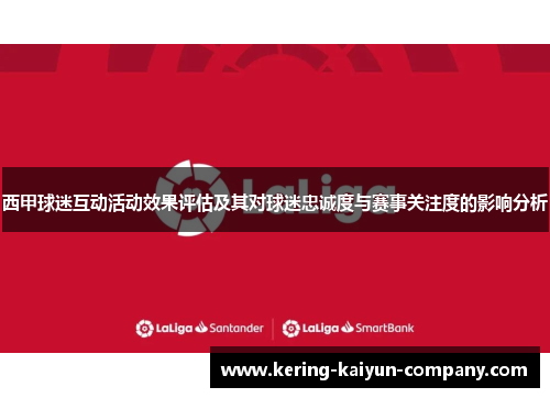 西甲球迷互动活动效果评估及其对球迷忠诚度与赛事关注度的影响分析