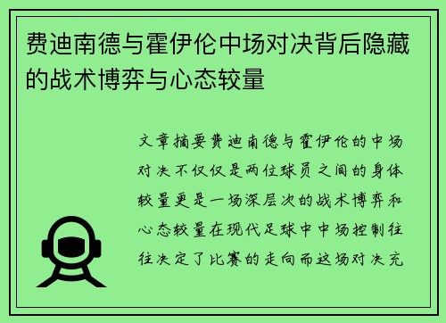 费迪南德与霍伊伦中场对决背后隐藏的战术博弈与心态较量