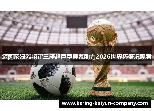 迈阿密海滩将建三座超巨型屏幕助力2026世界杯盛况观看
