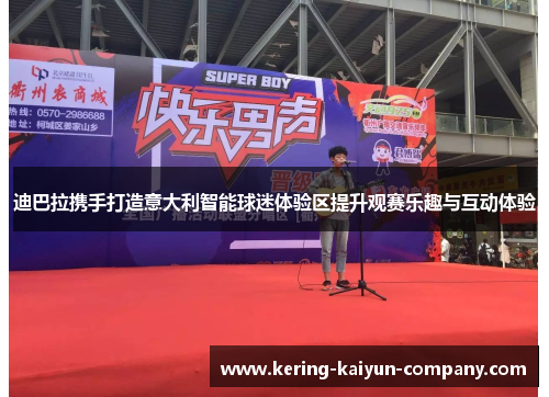 迪巴拉携手打造意大利智能球迷体验区提升观赛乐趣与互动体验