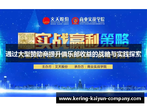 通过大型赞助商提升俱乐部收益的战略与实践探索
