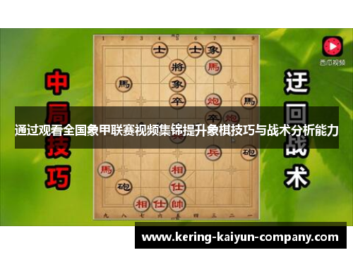 通过观看全国象甲联赛视频集锦提升象棋技巧与战术分析能力