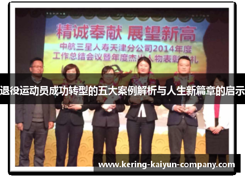 退役运动员成功转型的五大案例解析与人生新篇章的启示