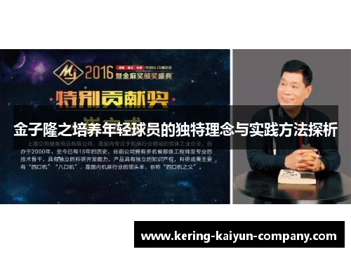 金子隆之培养年轻球员的独特理念与实践方法探析