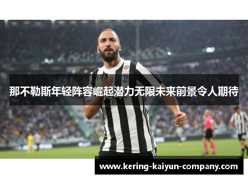 那不勒斯年轻阵容崛起潜力无限未来前景令人期待
