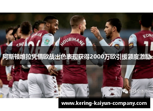 阿斯顿维拉凭借欧战出色表现获得2000万欧引援额度激励