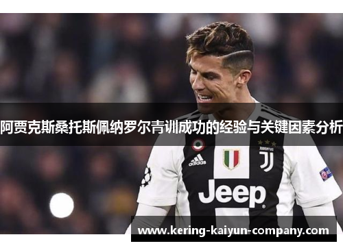 阿贾克斯桑托斯佩纳罗尔青训成功的经验与关键因素分析