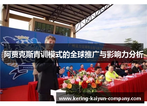 阿贾克斯青训模式的全球推广与影响力分析