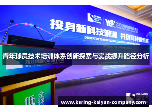 青年球员技术培训体系创新探索与实战提升路径分析