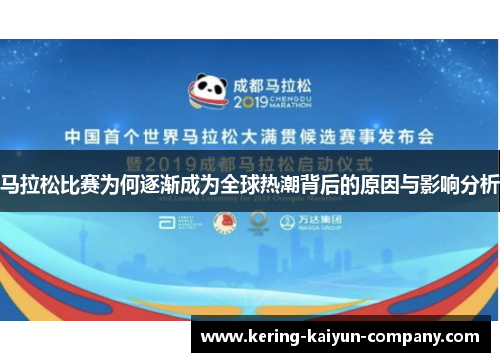 马拉松比赛为何逐渐成为全球热潮背后的原因与影响分析