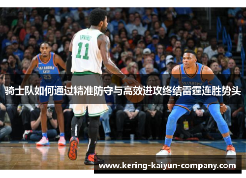 骑士队如何通过精准防守与高效进攻终结雷霆连胜势头