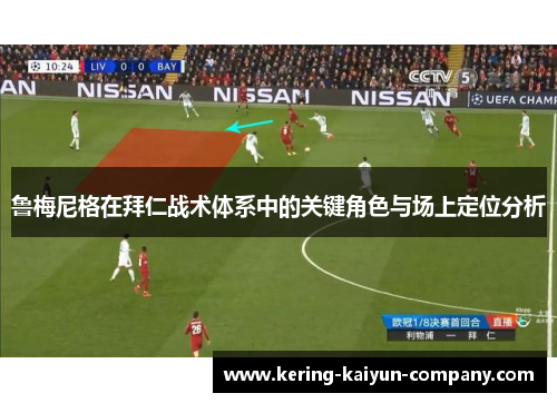 鲁梅尼格在拜仁战术体系中的关键角色与场上定位分析