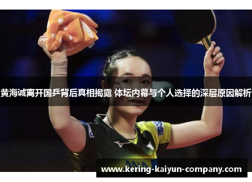黄海诚离开国乒背后真相揭露 体坛内幕与个人选择的深层原因解析