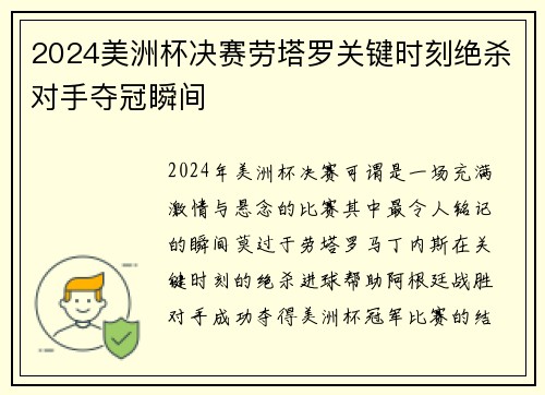 2024美洲杯决赛劳塔罗关键时刻绝杀对手夺冠瞬间