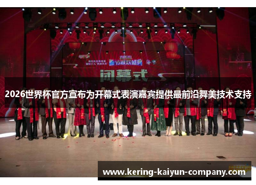 2026世界杯官方宣布为开幕式表演嘉宾提供最前沿舞美技术支持