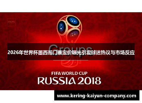 2026年世界杯墨西哥门票定价曝光引发球迷热议与市场反应