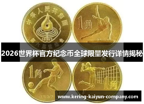 2026世界杯官方纪念币全球限量发行详情揭秘