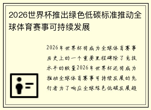 2026世界杯推出绿色低碳标准推动全球体育赛事可持续发展