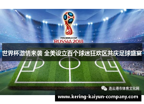 世界杯激情来袭 全美设立百个球迷狂欢区共庆足球盛宴