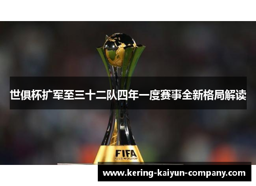 世俱杯扩军至三十二队四年一度赛事全新格局解读