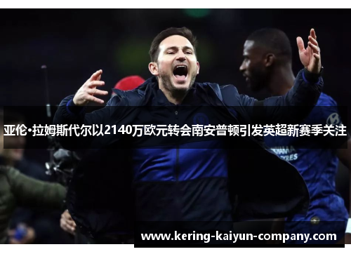 亚伦·拉姆斯代尔以2140万欧元转会南安普顿引发英超新赛季关注