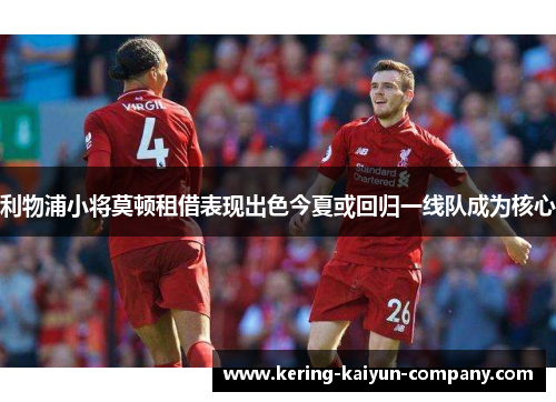 利物浦小将莫顿租借表现出色今夏或回归一线队成为核心