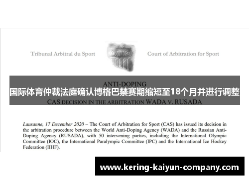 国际体育仲裁法庭确认博格巴禁赛期缩短至18个月并进行调整