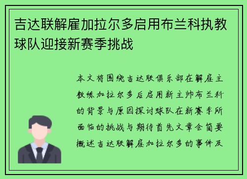 吉达联解雇加拉尔多启用布兰科执教球队迎接新赛季挑战
