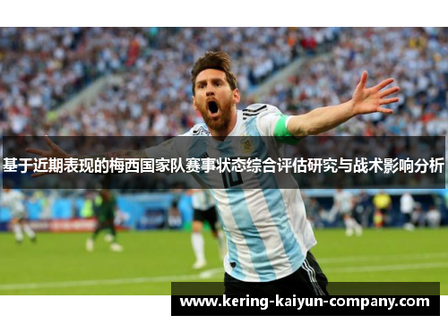 基于近期表现的梅西国家队赛事状态综合评估研究与战术影响分析