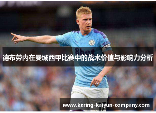德布劳内在曼城西甲比赛中的战术价值与影响力分析