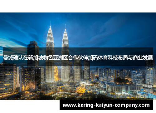 曼城确认在新加坡物色亚洲区合作伙伴加码体育科技布局与商业发展