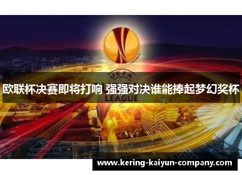 欧联杯决赛即将打响 强强对决谁能捧起梦幻奖杯