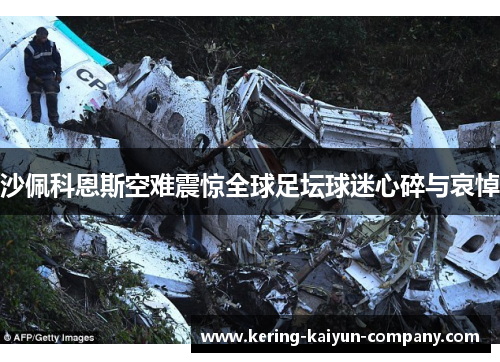 沙佩科恩斯空难震惊全球足坛球迷心碎与哀悼