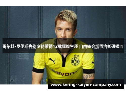 玛尔科·罗伊斯告别多特蒙德12载辉煌生涯 自由转会加盟洛杉矶银河
