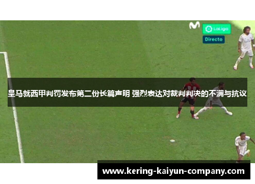 皇马就西甲判罚发布第二份长篇声明 强烈表达对裁判判决的不满与抗议