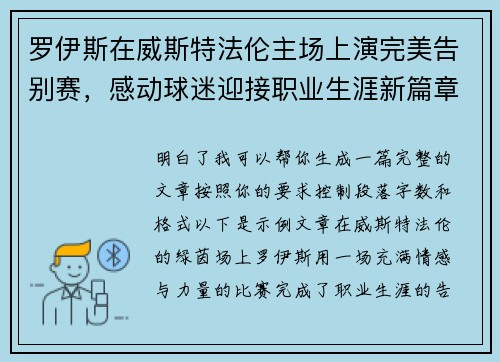 罗伊斯在威斯特法伦主场上演完美告别赛，感动球迷迎接职业生涯新篇章