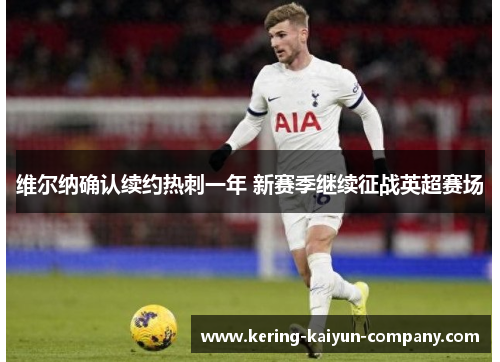 维尔纳确认续约热刺一年 新赛季继续征战英超赛场