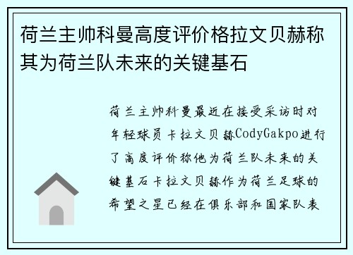 荷兰主帅科曼高度评价格拉文贝赫称其为荷兰队未来的关键基石