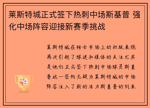 莱斯特城正式签下热刺中场斯基普 强化中场阵容迎接新赛季挑战