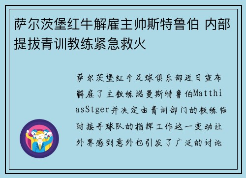 萨尔茨堡红牛解雇主帅斯特鲁伯 内部提拔青训教练紧急救火