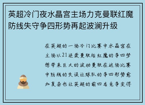 英超冷门夜水晶宫主场力克曼联红魔防线失守争四形势再起波澜升级
