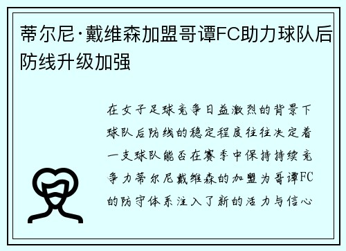 蒂尔尼·戴维森加盟哥谭FC助力球队后防线升级加强