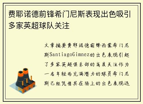 费耶诺德前锋希门尼斯表现出色吸引多家英超球队关注